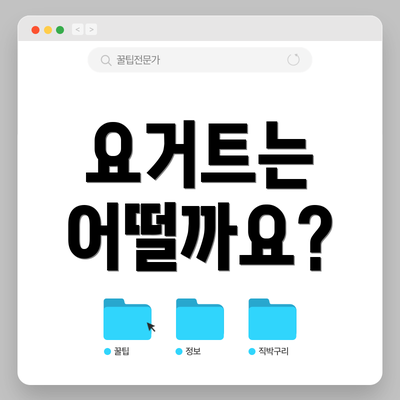 요거트는 어떨까요?