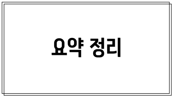 요약 정리