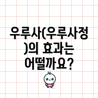 우루사(우루사정)의 효과는 어떨까요?