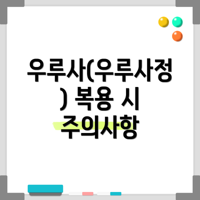 우루사(우루사정) 복용 시 주의사항