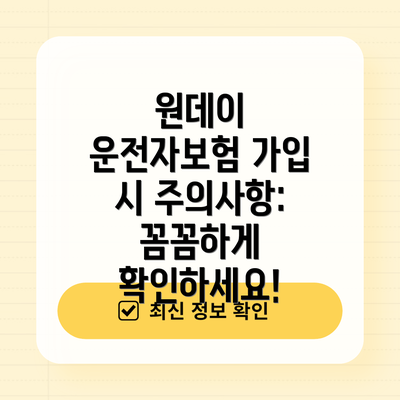원데이 운전자보험 가입 시 주의사항: 꼼꼼하게 확인하세요!