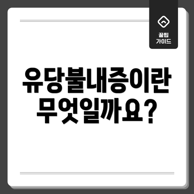 유당불내증이란 무엇일까요?