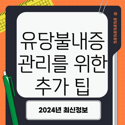 유당불내증 관리를 위한 추가 팁