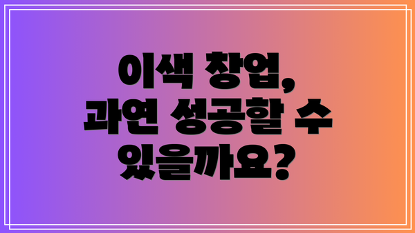 이색 창업, 과연 성공할 수 있을까요?