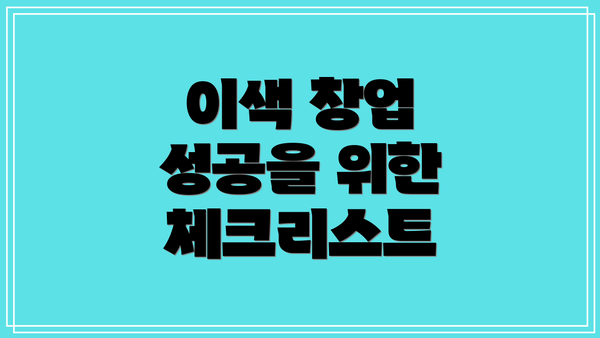 이색 창업 성공을 위한 체크리스트