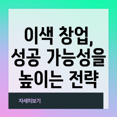 이색 창업, 성공 가능성을 높이는 전략