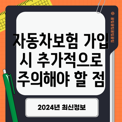 자동차보험 가입 시 추가적으로 주의해야 할 점