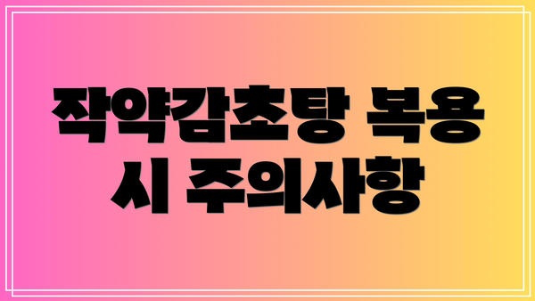 작약감초탕 복용 시 주의사항