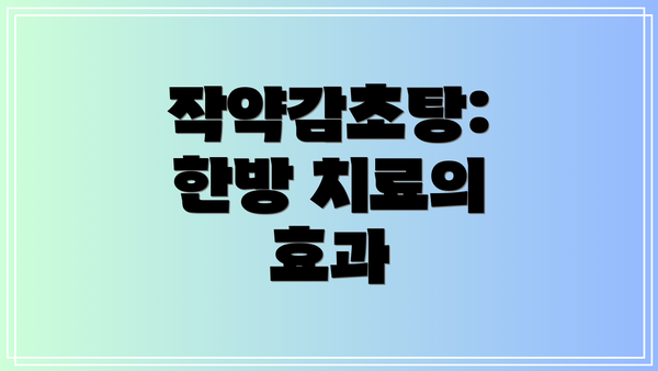 작약감초탕: 한방 치료의 효과