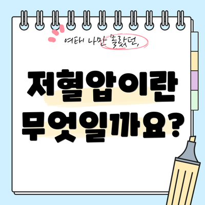 저혈압이란 무엇일까요?