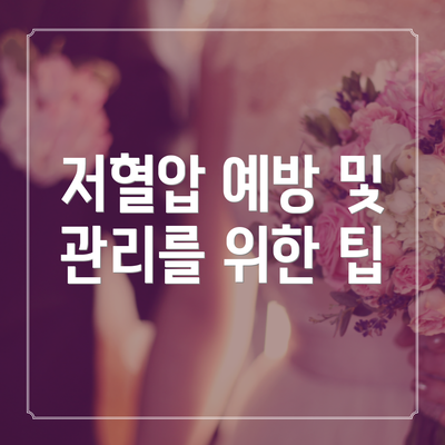 저혈압 예방 및 관리를 위한 팁