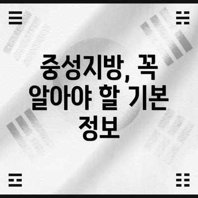 중성지방, 꼭 알아야 할 기본 정보