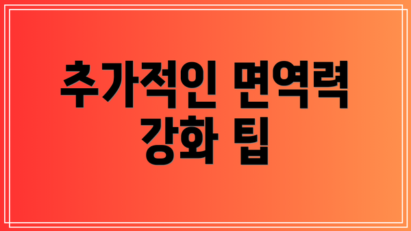 추가적인 면역력 강화 팁