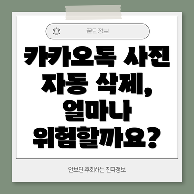 카카오톡 사진 자동 삭제, 얼마나 위험할까요?