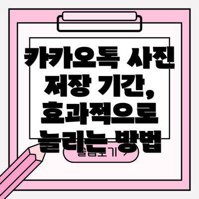 카카오톡 사진 저장 기간, 효과적으로 늘리는 방법