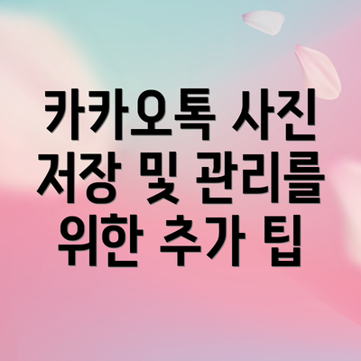카카오톡 사진 저장 및 관리를 위한 추가 팁