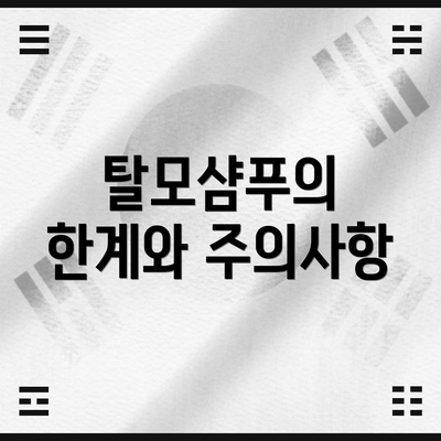 탈모샴푸의 한계와 주의사항