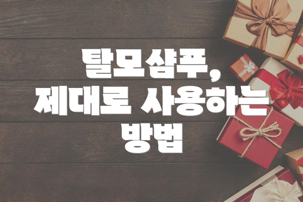 탈모샴푸, 제대로 사용하는 방법