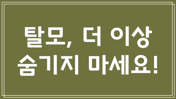 탈모, 더 이상 숨기지 마세요!