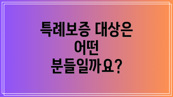 특례보증 대상은 어떤 분들일까요?