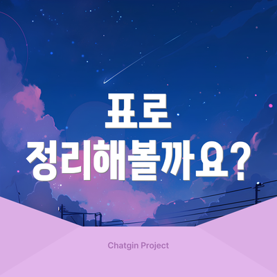 표로 정리해볼까요?