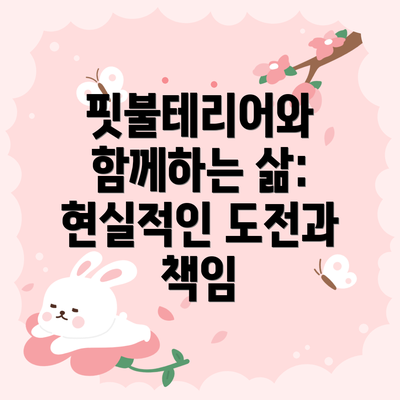 핏불테리어와 함께하는 삶:  현실적인 도전과 책임