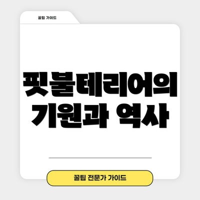 핏불테리어의 기원과 역사