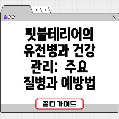 핏불테리어의 유전병과 건강 관리:  주요 질병과 예방법