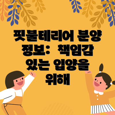 핏불테리어 분양 정보:  책임감 있는 입양을 위해