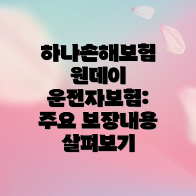 하나손해보험 원데이 운전자보험: 보험료는 얼마나 될까요?