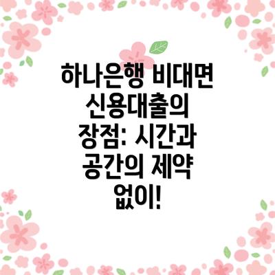 하나은행 비대면 신용대출의 장점: 시간과 공간의 제약 없이!