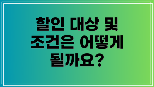 할인 대상 및 조건은 어떻게 될까요?