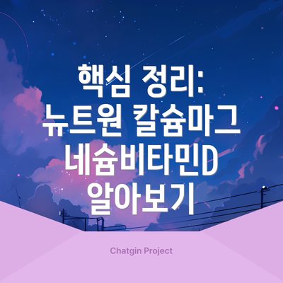 핵심 정리:  뉴트원 칼슘마그네슘비타민D  알아보기