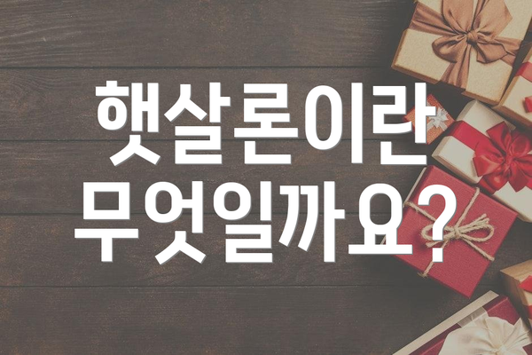 햇살론이란 무엇일까요?
