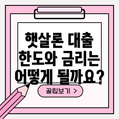 햇살론 대출 한도와 금리는 어떻게 될까요?