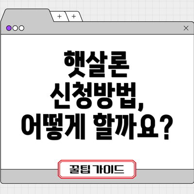 햇살론 신청방법, 어떻게 할까요?