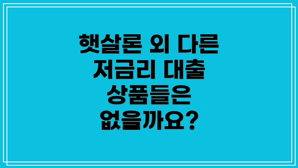 햇살론 외 다른 저금리 대출 상품들은 없을까요?