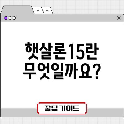 햇살론15란 무엇일까요?