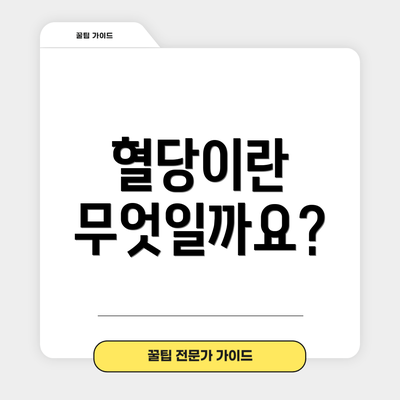 혈당이란 무엇일까요?