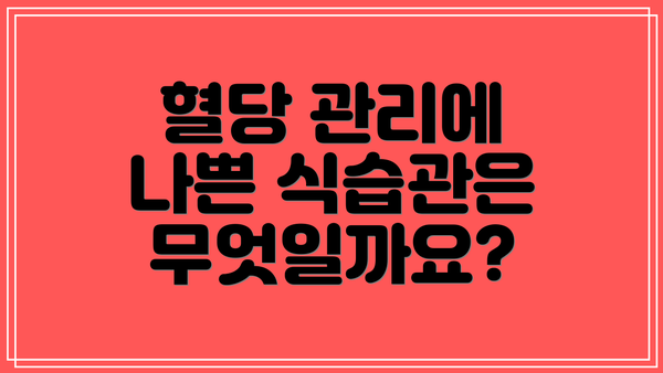 혈당 관리에 나쁜 식습관은 무엇일까요?