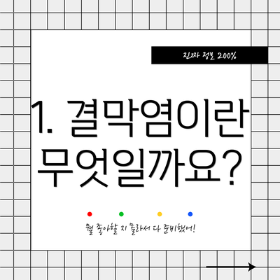 1. 결막염이란 무엇일까요?