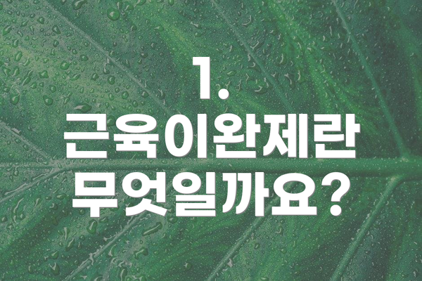 1. 근육이완제란 무엇일까요?
