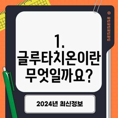 1. 글루타치온이란 무엇일까요?