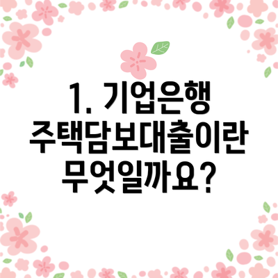 1. 기업은행 주택담보대출이란 무엇일까요?