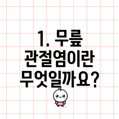 1. 무릎 관절염이란 무엇일까요?