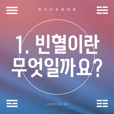 1. 빈혈이란 무엇일까요?