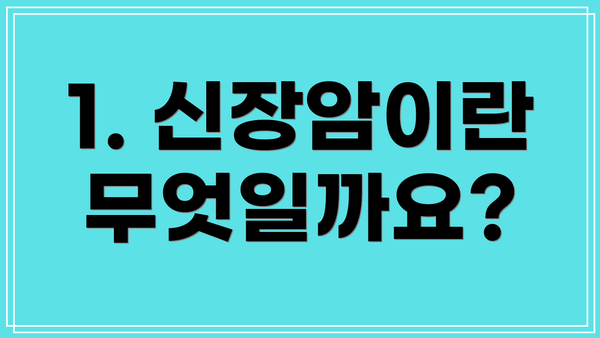 1. 신장암이란 무엇일까요?