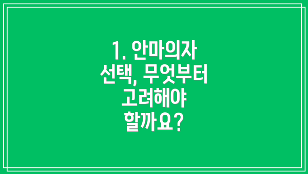 1. 안마의자 선택, 무엇부터 고려해야 할까요?