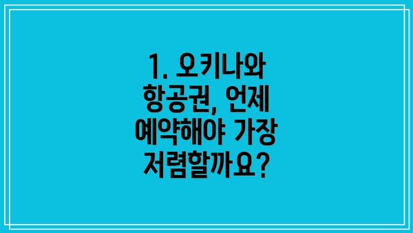 1. 오키나와 항공권, 언제 예약해야 가장 저렴할까요?