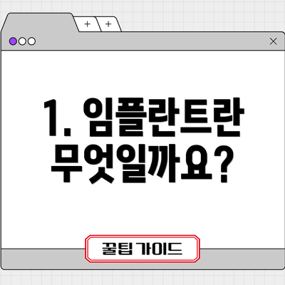 1. 임플란트란 무엇일까요?